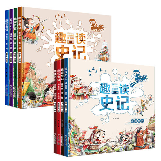 【精装】趣读史记 一、二辑 （全8本）赠 1分钟简读资治通鉴 +音频 漫画版  5-12岁 以故事讲历史 以漫画说故事 商品图0
