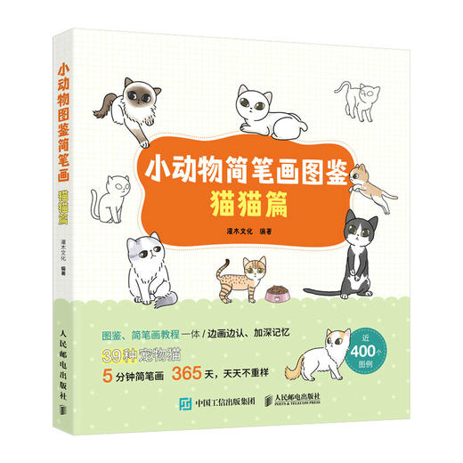 小动物简笔画图鉴 猫猫篇 萌系简笔画教程手绘本猫咪图鉴科普画册萌宠漫画插画册手帐素材彩铅画入门自学手绘少儿科普绘画书 商品图0