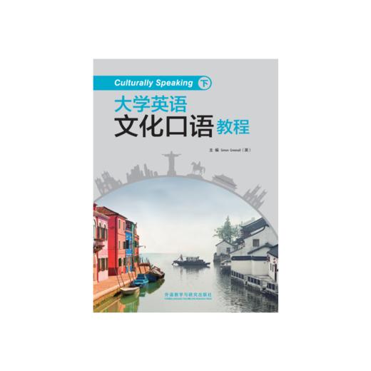 大学英语文化口语教程(下)(2020) 商品图0