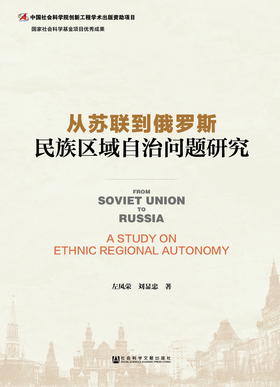 现货 从苏联到俄罗斯：民族区域自治问题研究 社会科学文献出版社