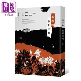 【中商原版】遥远的向日葵地 港台原版 李娟 东美出版 散文 自然书写
