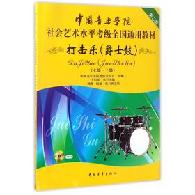 打击乐(爵士鼓) 第二套(七级~十级)