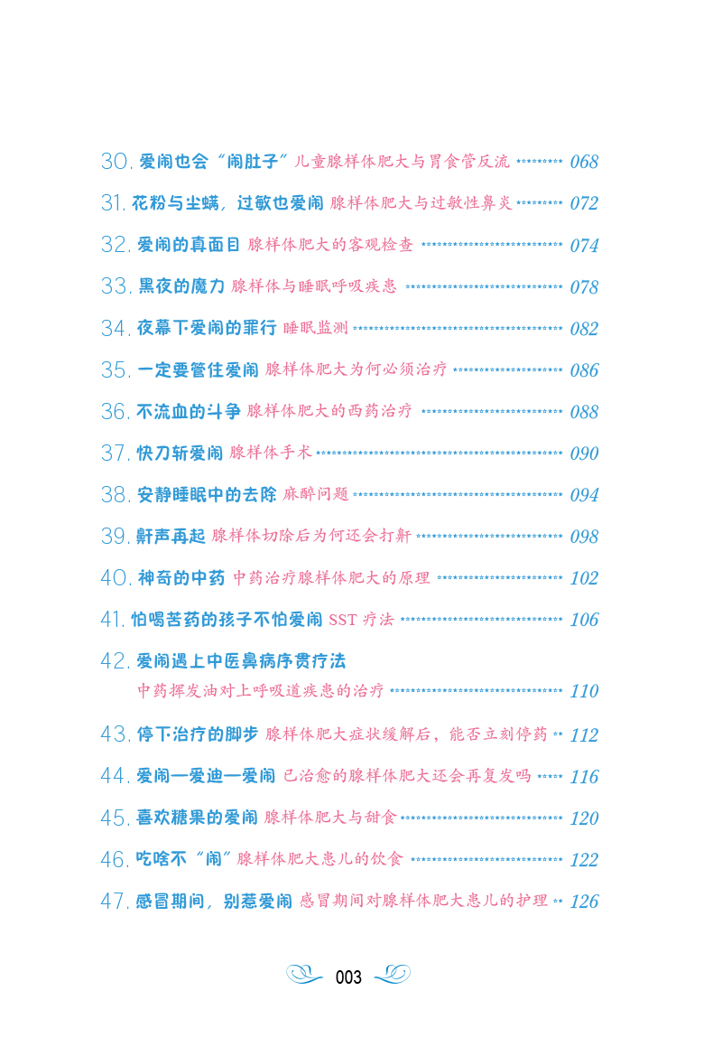 目录9787513273015爱闹的爱迪--漫画儿童腺样体肥大的防与治3.jpg