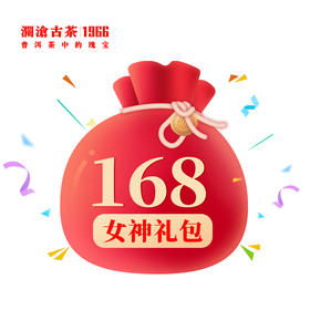 澜沧古茶会员专场活动礼包