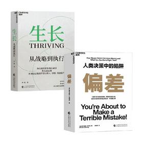 生长 从战略到执行+偏差 人类决策中的陷阱 套装2册 语嫣 著 管理