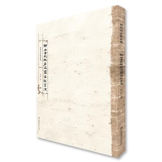 敦煌书法精品集-御注金刚般若波罗蜜经宣演 商品图0