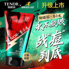 他能量-劲爽控油清痘洁面膏125g