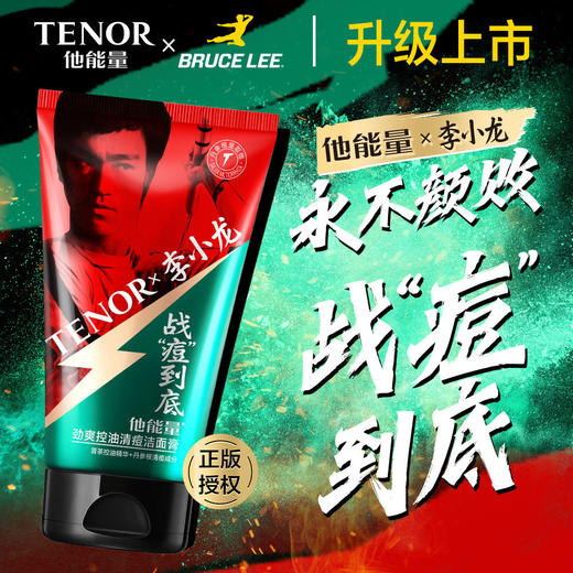 他能量-劲爽控油清痘洁面膏125g 商品图0