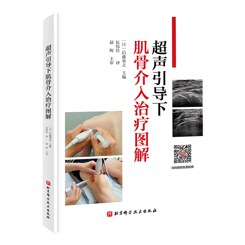 2022年新书：超声引导下肌骨介入治疗图解（北京科学技术出版社）