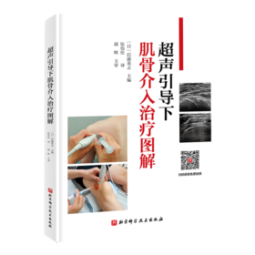 2022年新书：超声引导下肌骨介入治疗图解（北京科学技术出版社）