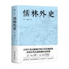 儒林外史 吴敬梓 著 小说 商品缩略图1