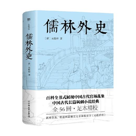 儒林外史 吴敬梓 著 小说 商品图1