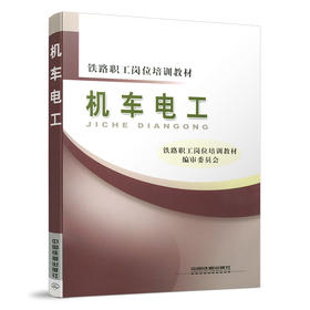 机车电工 978-7-113-13525-6
