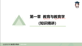 【CiCi试听】第1章 教育与教育学（一）—教育