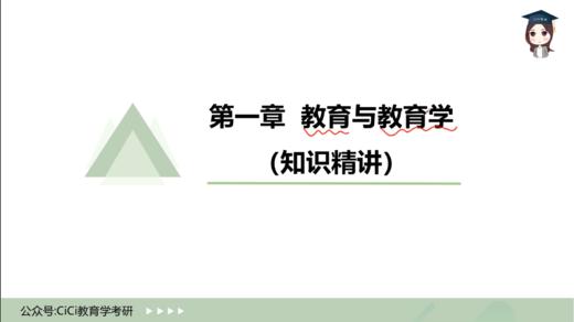 【CiCi试听】第1章 教育与教育学（一）—教育 商品图0