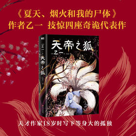 天帝之狐 黑乙一代表作《夏天、烟火和我的尸体》推理悬疑小说
