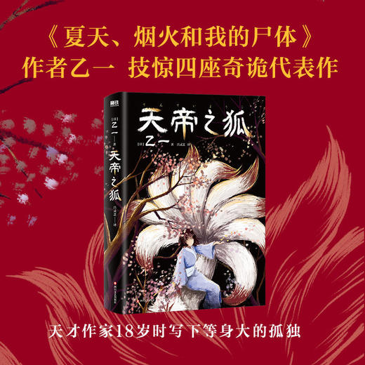 天帝之狐 黑乙一代表作《夏天、烟火和我的尸体》推理悬疑小说 商品图0