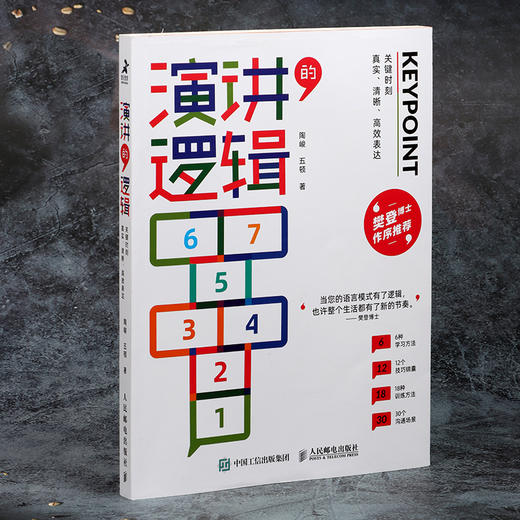 演讲的逻辑：关键时刻真实、清晰表达口才训练与沟通技巧 商品图3