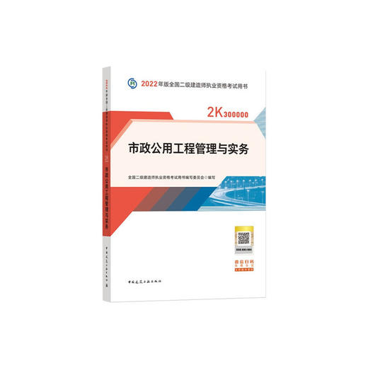 2022二建市政公用工程管理与实务 商品图0
