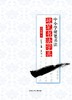 中小学硬笔书法——硬笔书法学具六年级下 商品缩略图2