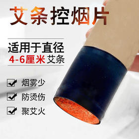 以艾为爱 控烟片 适用于4-5-6cm粗艾条