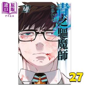 【中商原版】漫画 青之驱魔师 27 加藤和惠 台版漫画书 青文出版