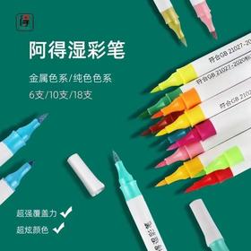 阿得湿彩笔金属系10色