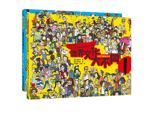 点金石趣味游戏·世界文化大不同系列（共2册） 商品图0