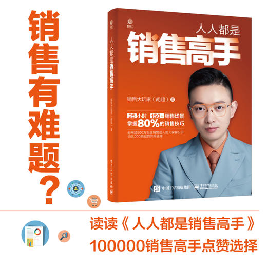 人人都是销售高手 实用可复制的销售技巧 销售流程 常见销售场景分析和方法营销技巧 销售高手销售流程成交 销售大玩家胡超 商品图2