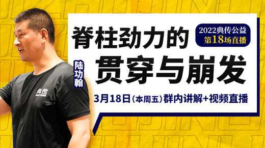 【3月18日】第18场：脊柱劲力的贯穿与崩发 商品图0