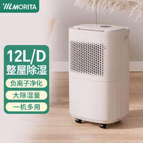 日本森田MORITA除湿机家用抽湿机回南天室内防潮去湿器干燥机除潮吸湿去潮抽湿器12L天除湿量 白色
