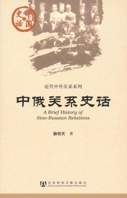 现货 中俄关系史话 社会科学文献出版社 商品图0