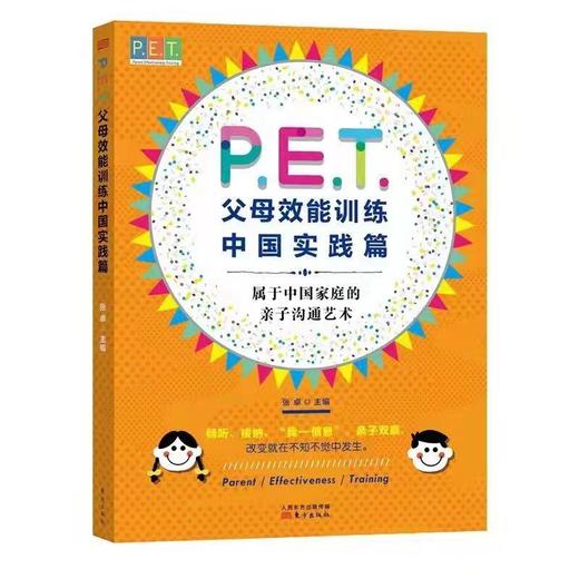 PET父母效能训练中国实践篇  青少年儿童心理学家庭教育 商品图0