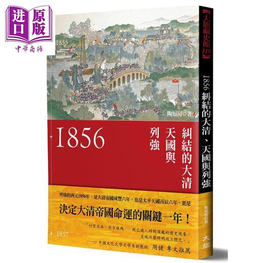 【中商原版】1856 纠结的大清 天国与列强 新装版 港台原版 陶短房 大旗 商品图0
