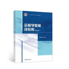 运筹学基础及应用(第七版)