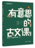 《有意思的古文课第三辑》 商品缩略图2
