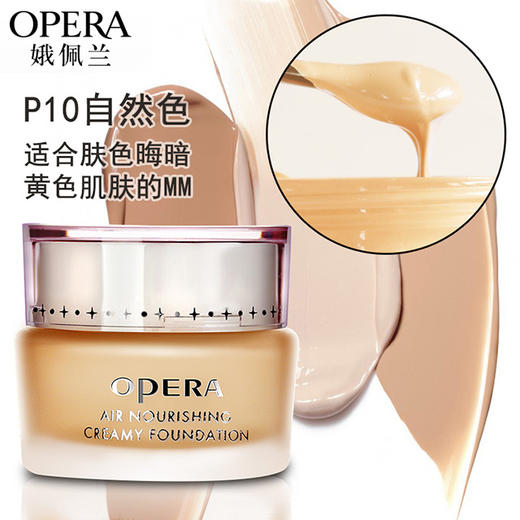 OPERA娥佩兰丝薄透气营养粉底霜30g 商品图3