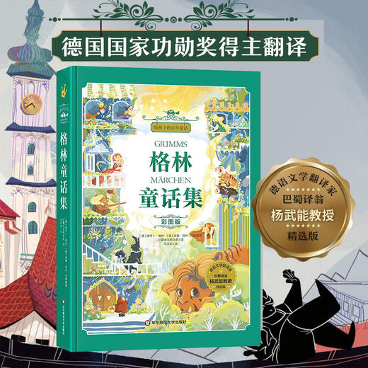 【6-12岁】给孩子的百年童话 彩图版 格林童话集 +安徒生童话集+稻草人+伊索寓言  名家译文  原创绘画 商品图0