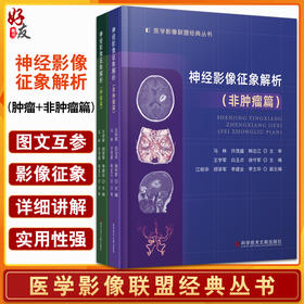 神经影像征象解析肿瘤篇+非肿瘤篇 医学影像联盟经典丛书 王宇军等 肿瘤性与非肿瘤性病变的影像学诊断 科学技术文献出版社