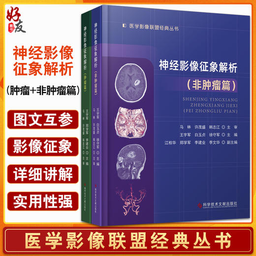 神经影像征象解析肿瘤篇+非肿瘤篇 医学影像联盟经典丛书 王宇军等 肿瘤性与非肿瘤性病变的影像学诊断 科学技术文献出版社 商品图0