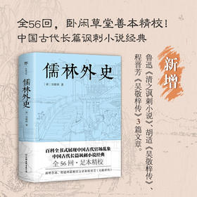 儒林外史 吴敬梓 著 小说