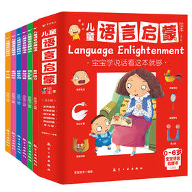 【0-6岁】儿童语言启蒙绘本（全6册）