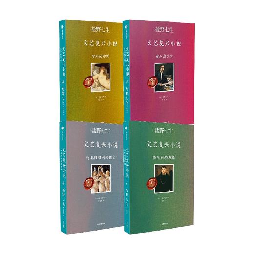 文艺复兴小说4册 盐野七生 著 非典型叙事作品 文艺复兴的人间烟火 罗马人的故事希腊人的故事作者作品 中信出版 商品图1