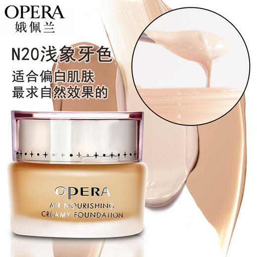 OPERA娥佩兰丝薄透气营养粉底霜30g 商品图2