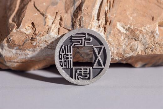矩德泉坊 纯银手作 永安五铢 吉祥钱 477 商品图3