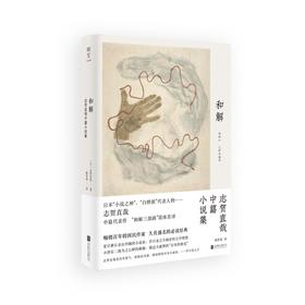 和解:志贺直哉中篇小说集