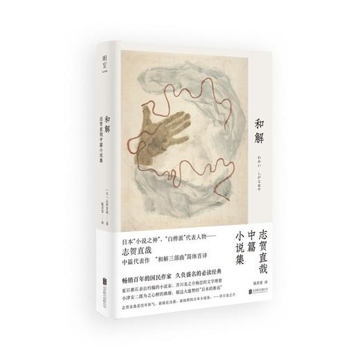 和解:志贺直哉中篇小说集 商品图0