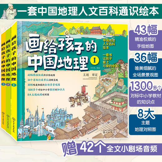 画给孩子的中国地理（精装3册） 商品图0