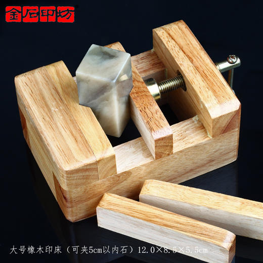 方形榉木篆刻印床 印石印章固定工具 初学夹床刻床篆刻工具  金石印坊 商品图3