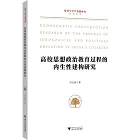 高校思想政治教育过程的内生性建构研究/德育与学生发展研究系列丛书/许占鲁|责编:陈佩钰/浙江大学出版社